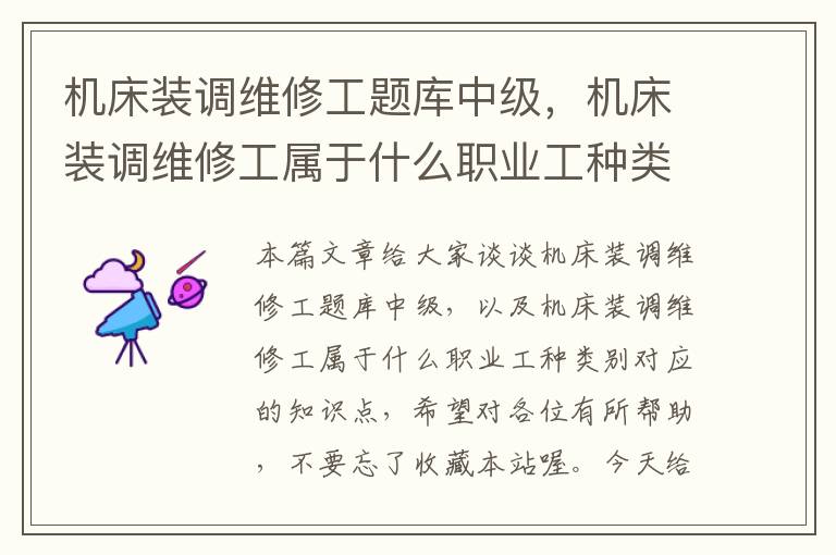 机床装调维修工题库中级,机床装调维修工属于什么职业工种类别