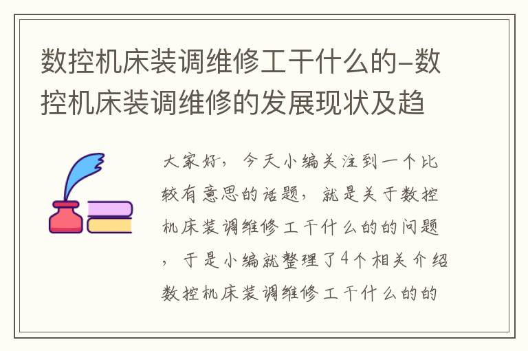 数控机床装调维修工干什么的-数控机床装调维修的发展现状及趋势