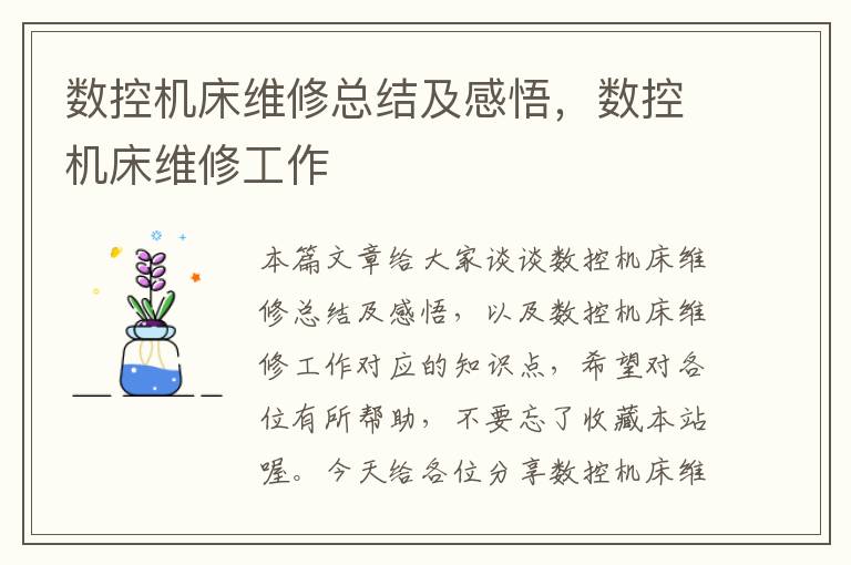 数控机床维修总结及感悟,数控机床维修工作