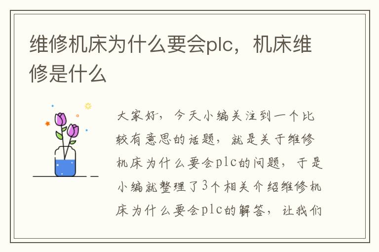 维修机床为什么要会plc,机床维修是什么