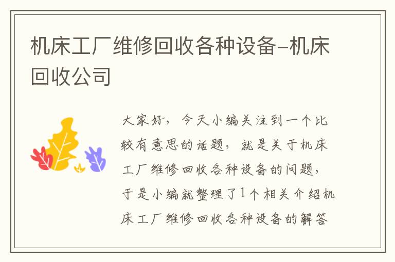 机床工厂维修回收各种设备-机床回收公司