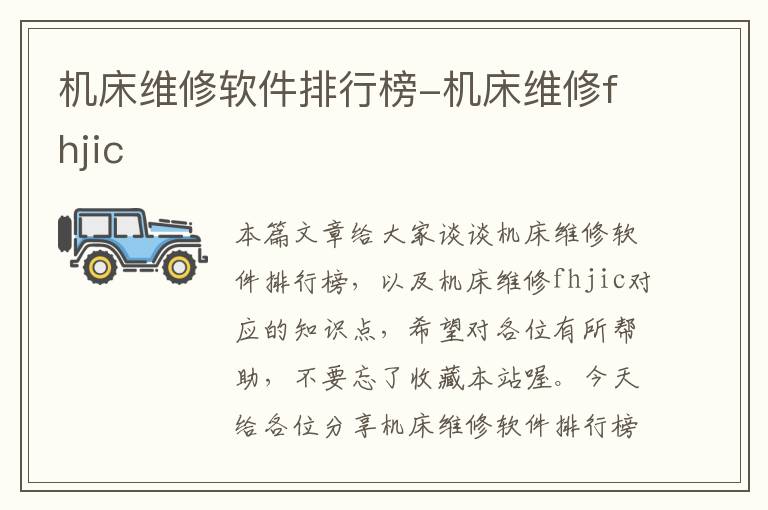 机床维修软件排行榜-机床维修fhjic