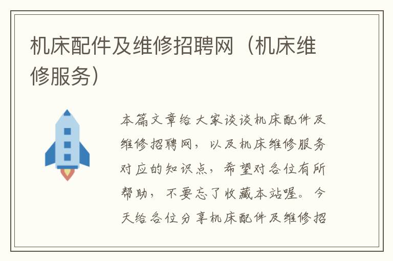 机床配件及维修招聘网(机床维修服务)