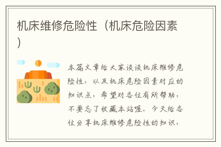 机床维修危险性(机床危险因素)