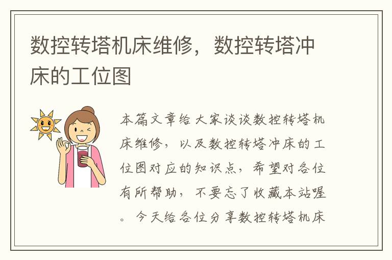 数控转塔机床维修,数控转塔冲床的工位图