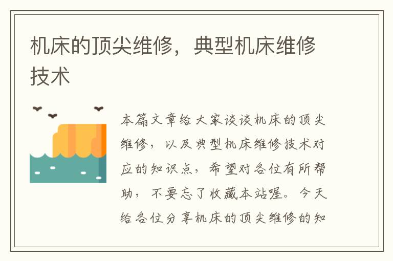 机床的顶尖维修,典型机床维修技术