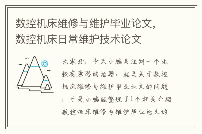 数控机床维修与维护毕业论文,数控机床日常维护技术论文