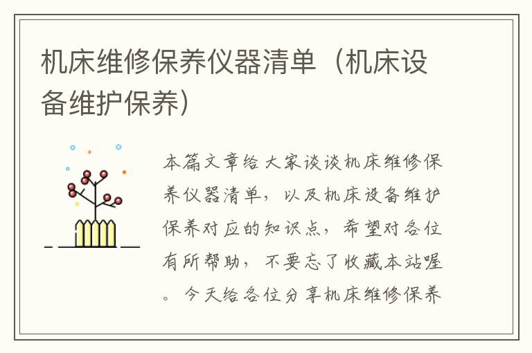 机床维修保养仪器清单(机床设备维护保养)