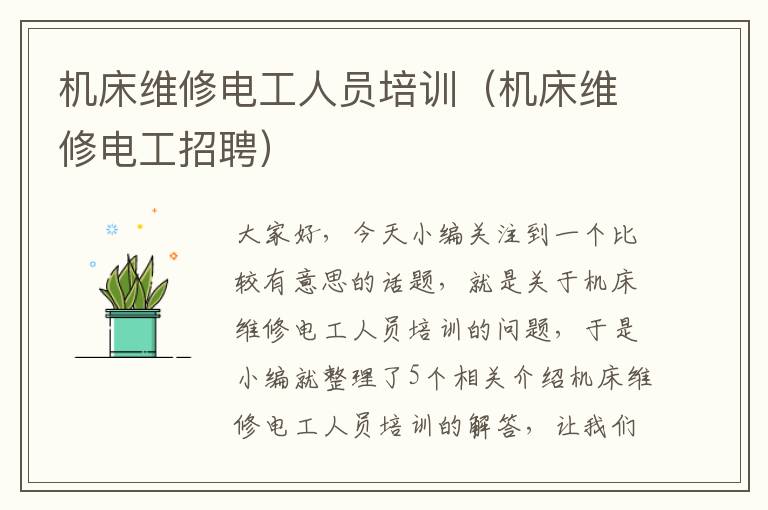 机床维修电工人员培训(机床维修电工招聘)