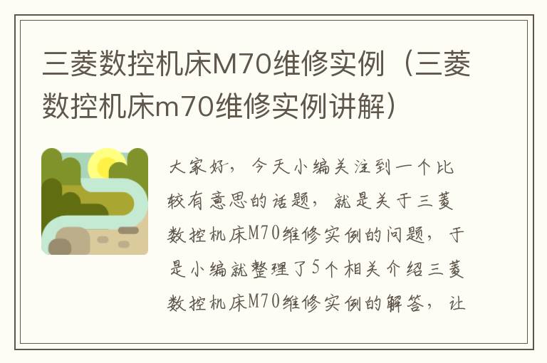 三菱数控机床M70维修实例(三菱数控机床m70维修实例讲解)