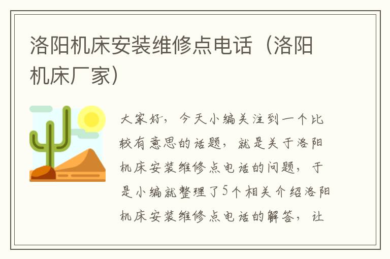 洛阳机床安装维修点电话(洛阳机床厂家)