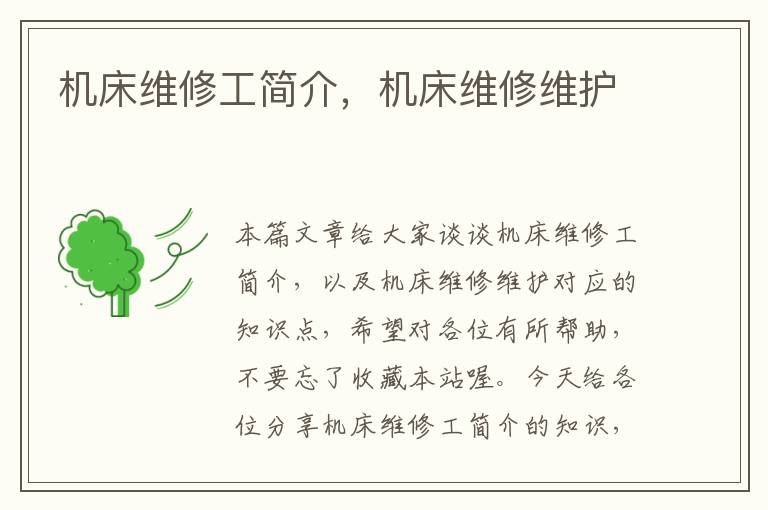 机床维修工简介,机床维修维护