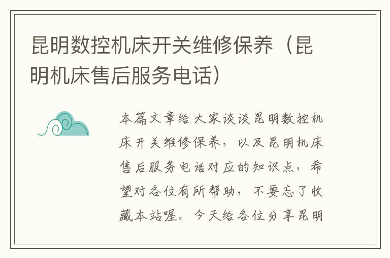 昆明数控机床开关维修保养(昆明机床售后服务电话)