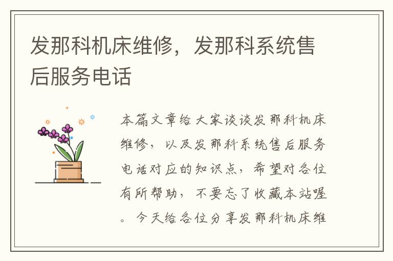 发那科机床维修,发那科系统售后服务电话