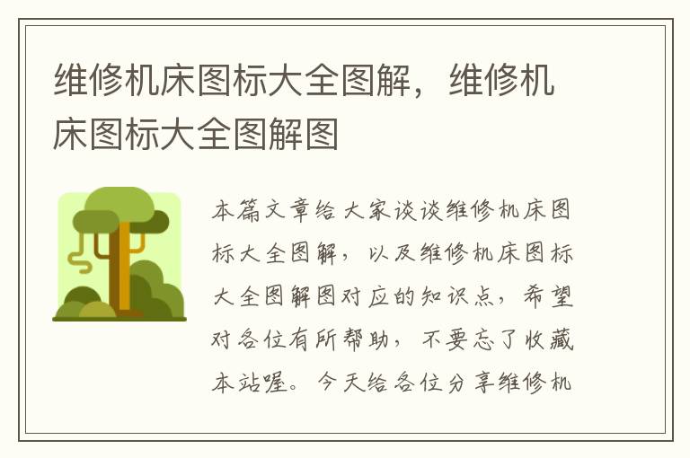 维修机床图标大全图解,维修机床图标大全图解图