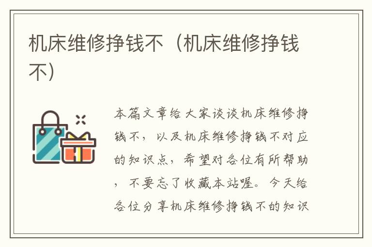 机床维修挣钱不(机床维修挣钱不)