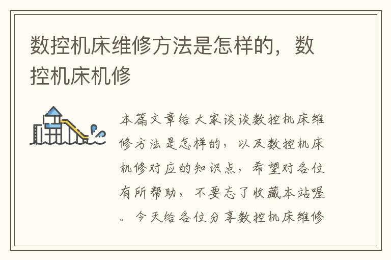 数控机床维修方法是怎样的,数控机床机修