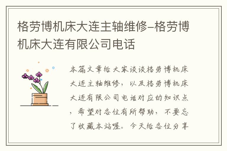 格劳博机床大连主轴维修-格劳博机床大连有限公司电话