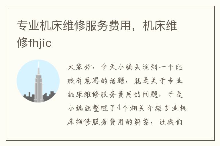 专业机床维修服务费用,机床维修fhjic