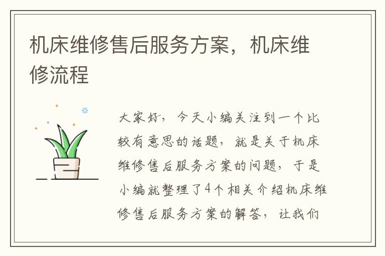 机床维修售后服务方案,机床维修流程