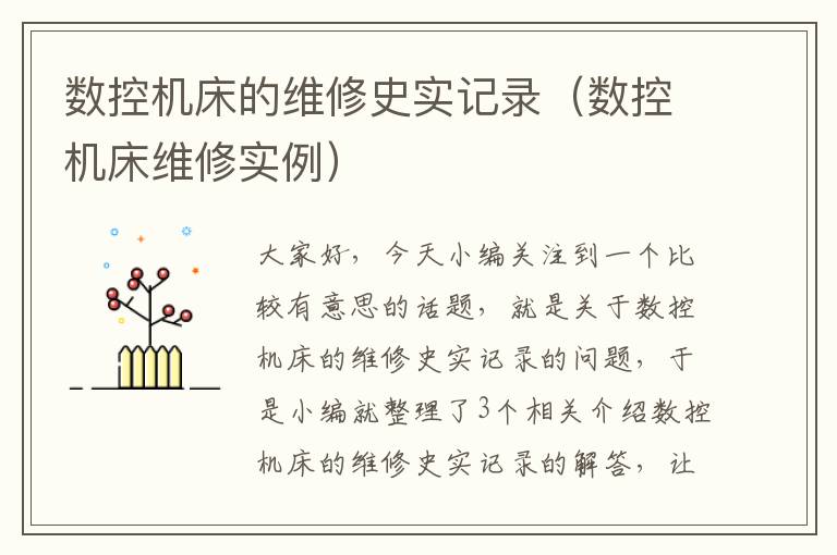 数控机床的维修史实记录(数控机床维修实例)