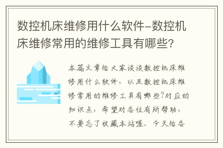 数控机床维修用什么软件-数控机床维修常用的维修工具有哪些?