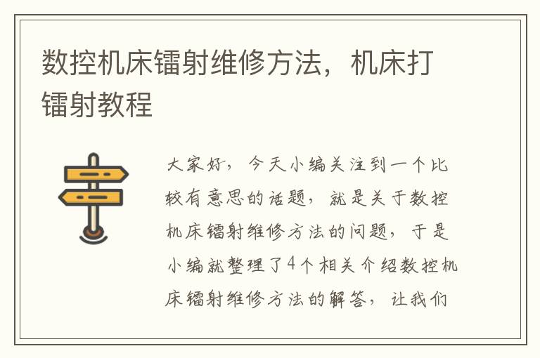 数控机床镭射维修方法,机床打镭射教程