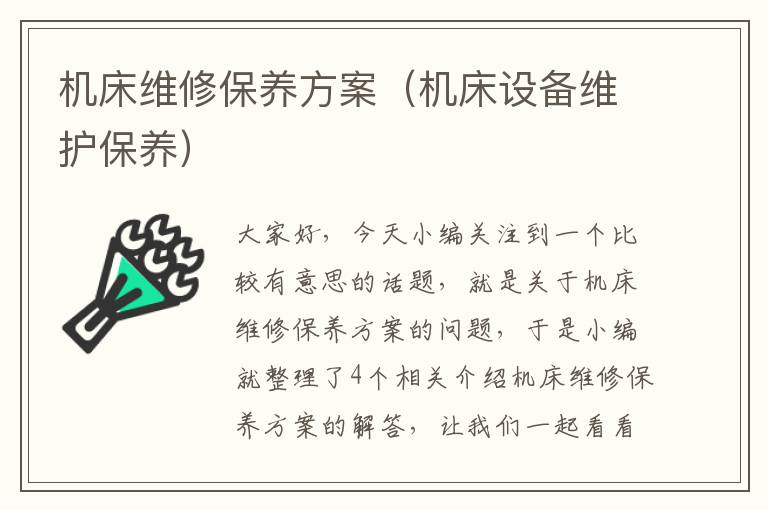 机床维修保养方案(机床设备维护保养)