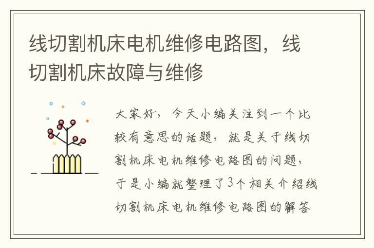 线切割机床电机维修电路图,线切割机床故障与维修