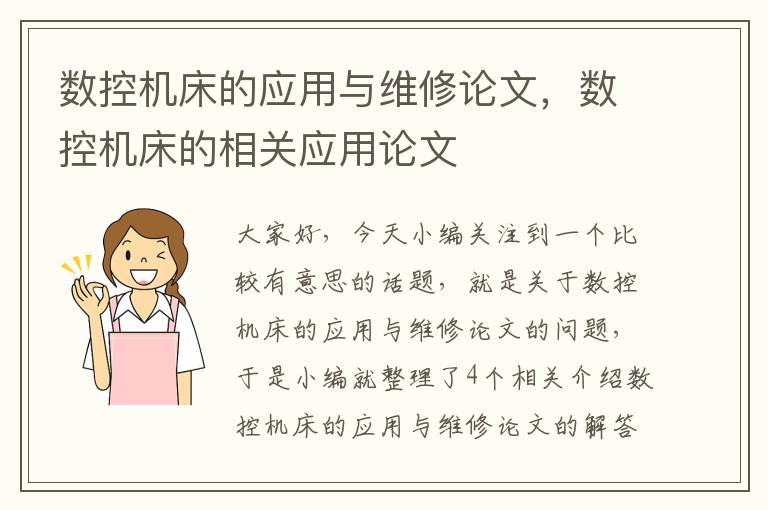 数控机床的应用与维修论文,数控机床的相关应用论文