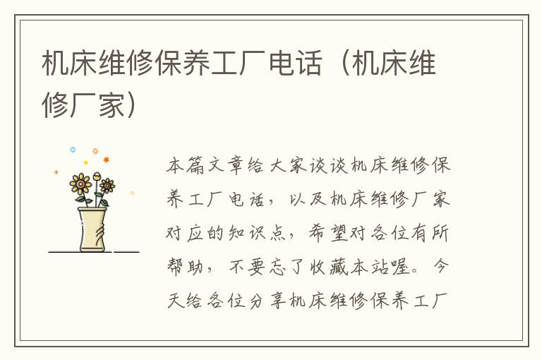机床维修保养工厂电话(机床维修厂家)