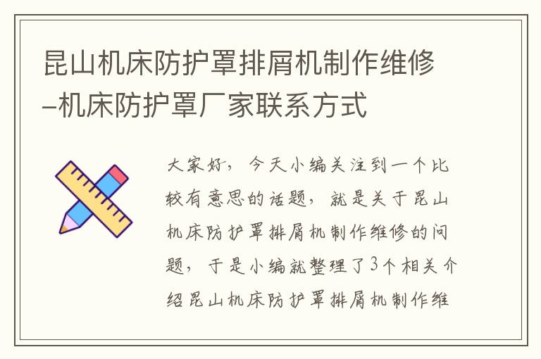 昆山机床防护罩排屑机制作维修-机床防护罩厂家联系方式