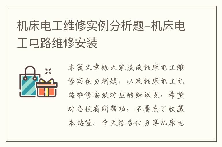 机床电工维修实例分析题-机床电工电路维修安装