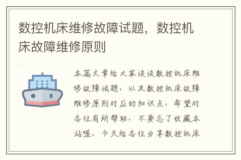 数控机床维修故障试题,数控机床故障维修原则