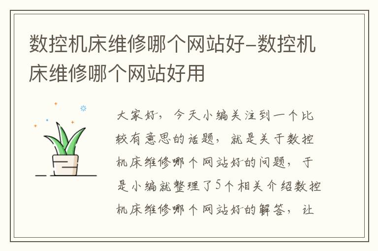 数控机床维修哪个网站好-数控机床维修哪个网站好用