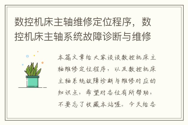 数控机床主轴维修定位程序,数控机床主轴系统故障诊断与维修