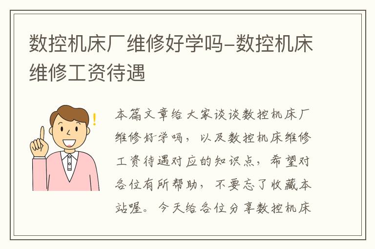 数控机床厂维修好学吗-数控机床维修工资待遇