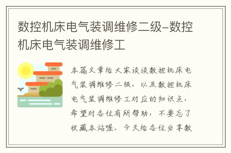 数控机床电气装调维修二级-数控机床电气装调维修工