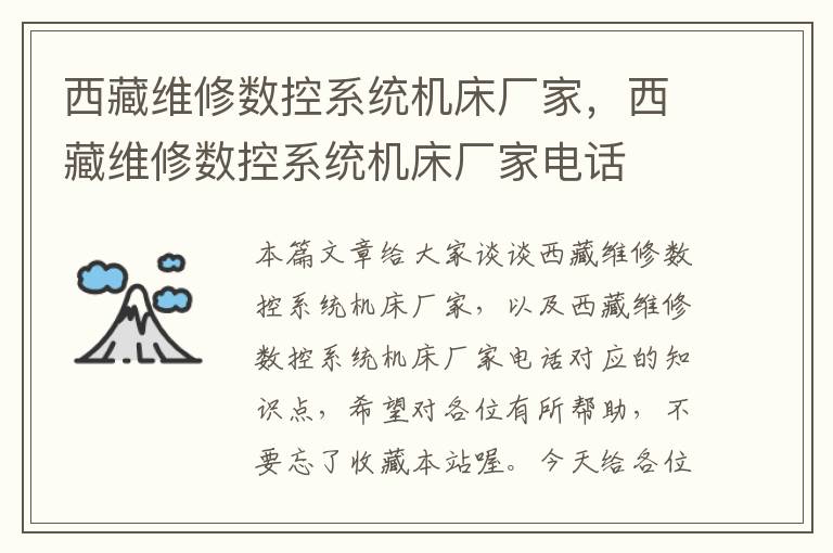 西藏维修数控系统机床厂家,西藏维修数控系统机床厂家电话