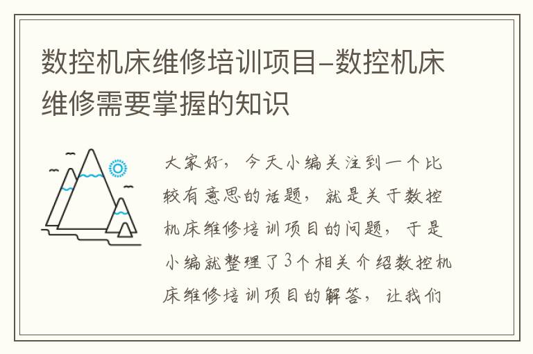 数控机床维修培训项目-数控机床维修需要掌握的知识
