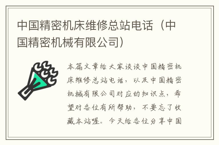 中国精密机床维修总站电话(中国精密机械有限公司)