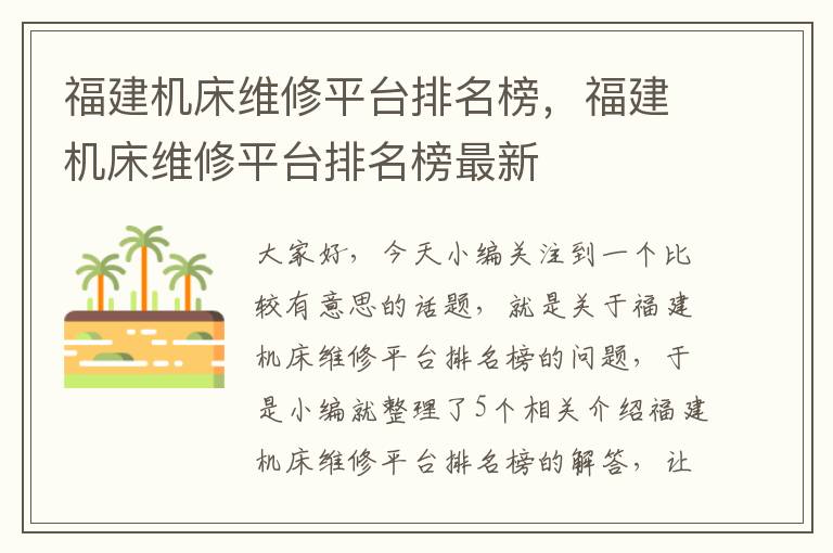 福建机床维修平台排名榜,福建机床维修平台排名榜最新