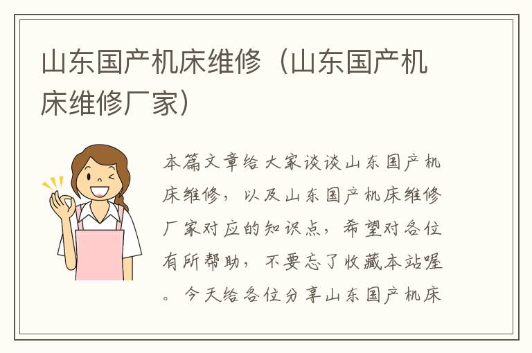 山东国产机床维修(山东国产机床维修厂家)