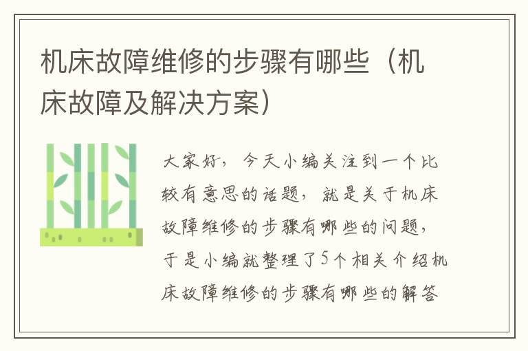 机床故障维修的步骤有哪些(机床故障及解决方案)