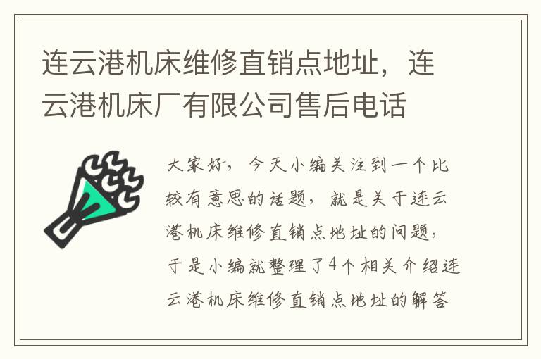 连云港机床维修直销点地址,连云港机床厂有限公司售后电话