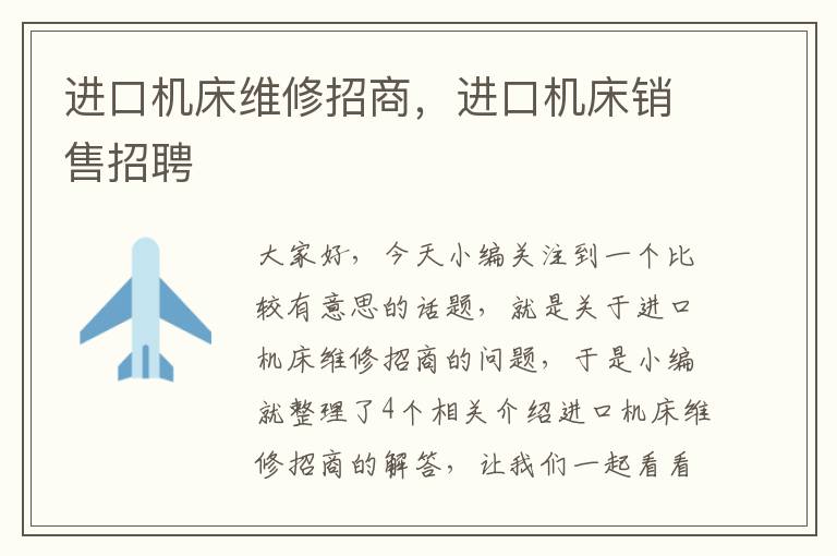 进口机床维修招商,进口机床销售招聘