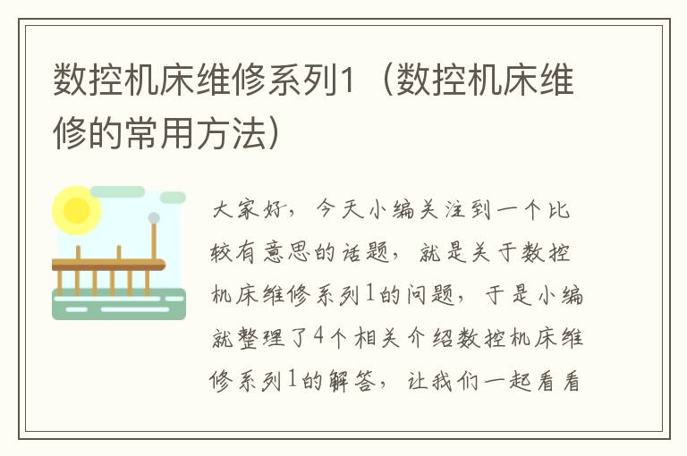 数控机床维修系列1(数控机床维修的常用方法)
