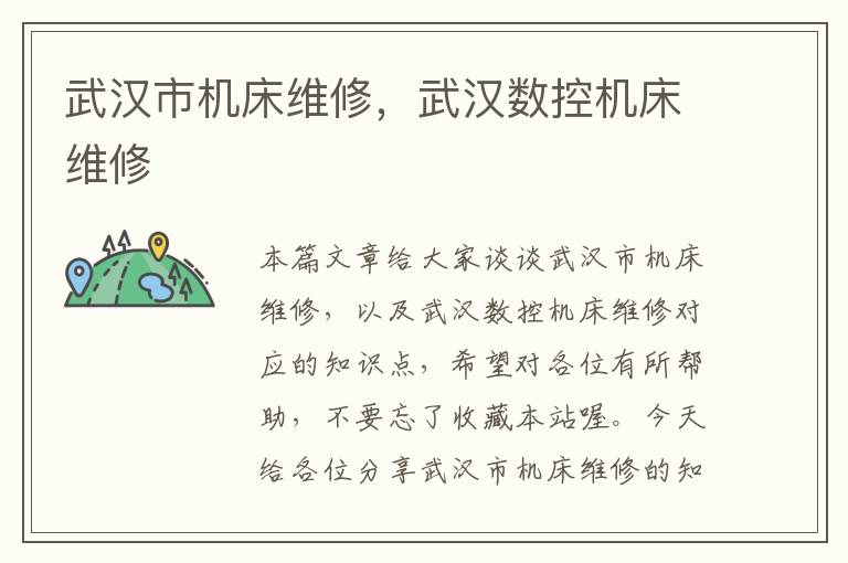 武汉市机床维修,武汉数控机床维修
