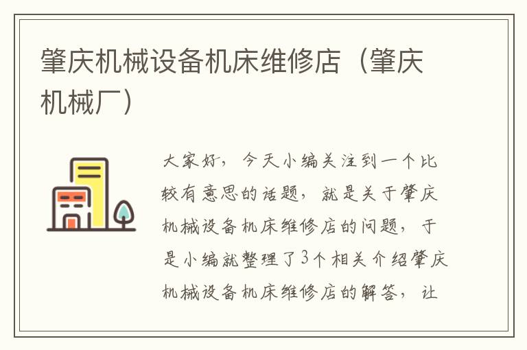 肇庆机械设备机床维修店(肇庆机械厂)