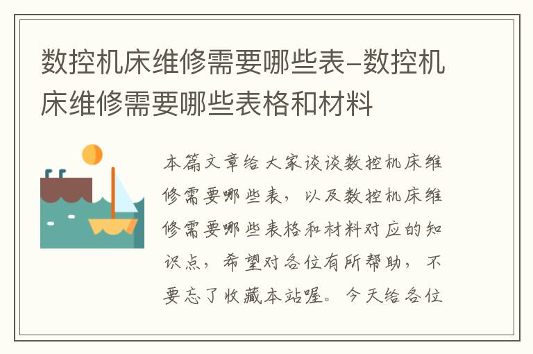 数控机床维修需要哪些表-数控机床维修需要哪些表格和材料